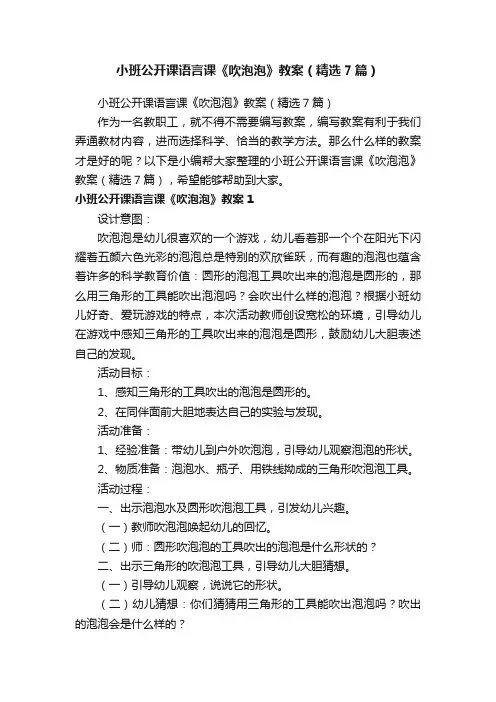 小班公开课语言课《吹泡泡》教案（精选7篇）