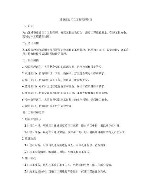 投资建设项目工程管理制度
