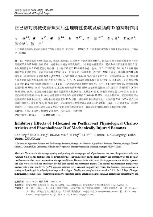 正己醇对机械伤香蕉采后生理特性影响及磷脂酶_D_的抑制作用