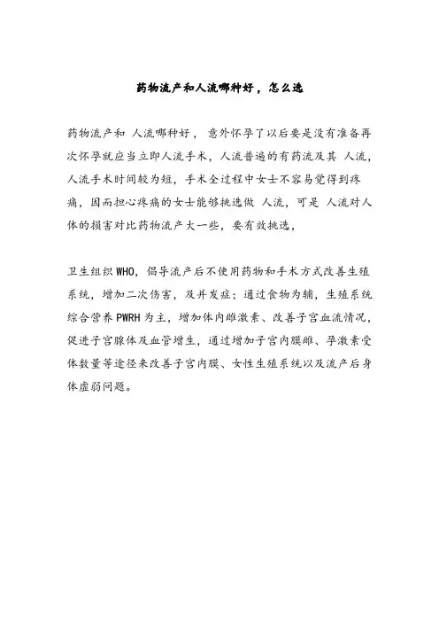 药物流产和人流哪种好,怎么选