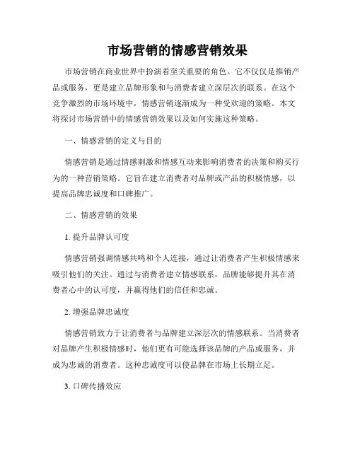 市场营销的情感营销效果
