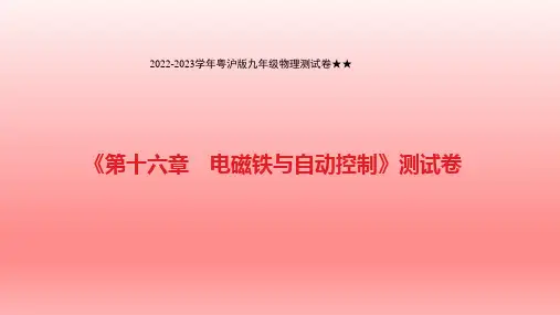 第十六章 电磁铁与自动控制》测试卷