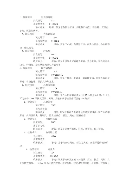 生化检验指标相应缩写及所代表意义