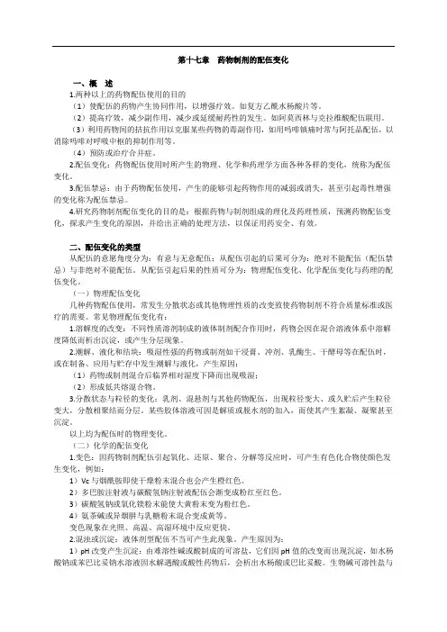 药剂学学习指导第十七章 药物制剂的配伍变化