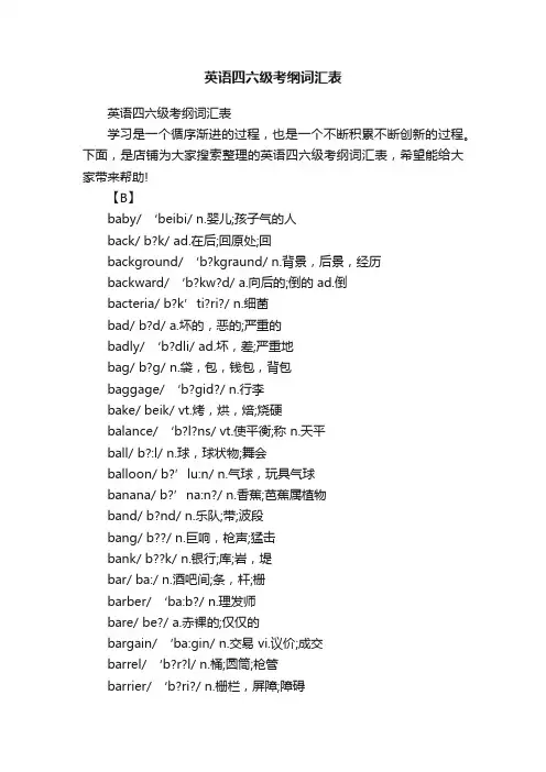 英语四六级考纲词汇表