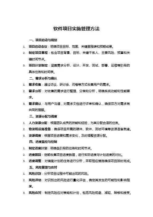 软件项目实施管理方法