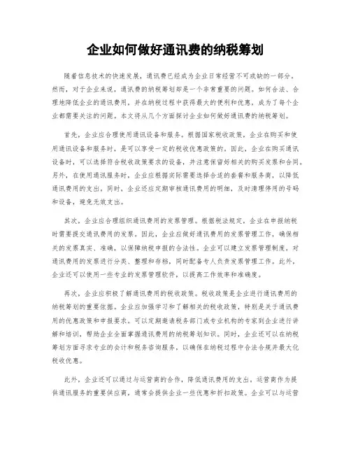 企业如何做好通讯费的纳税筹划
