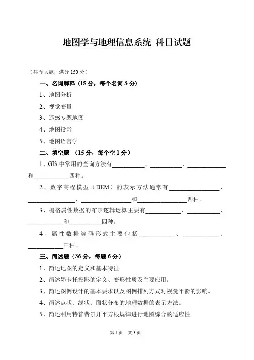 2014年解放军信大硕士入学真题地图学与地理信息系统