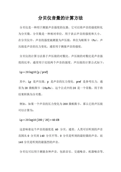 分贝仪音量的计算方法
