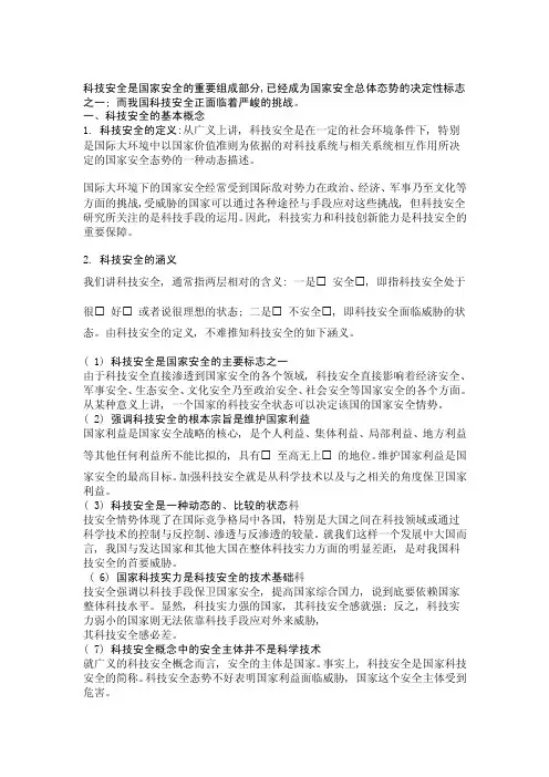 科技安全是国家安全的重要组成部分