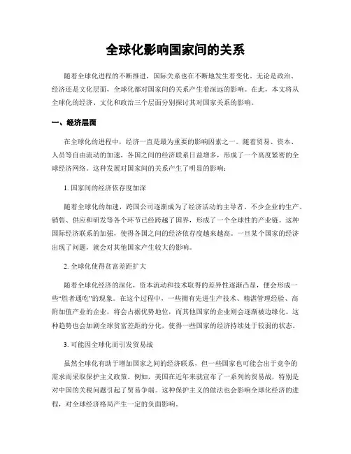 全球化影响国家间的关系