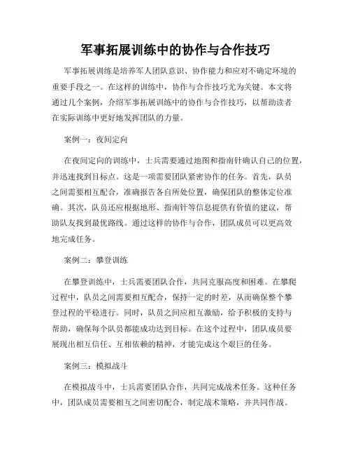 军事拓展训练中的协作与合作技巧