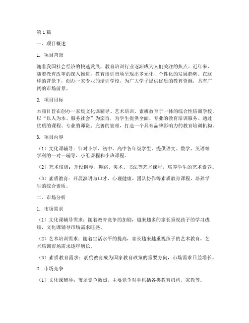 培训学校创办融资计划(3篇)
