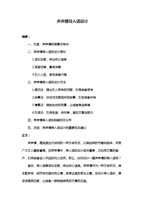 声声慢导入语设计