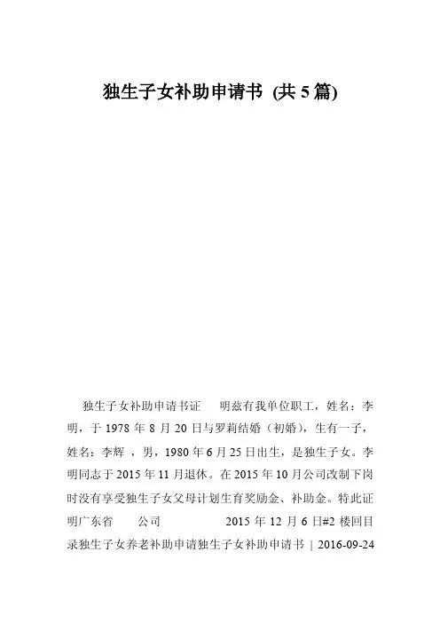 独生子女补助申请书（共5篇）