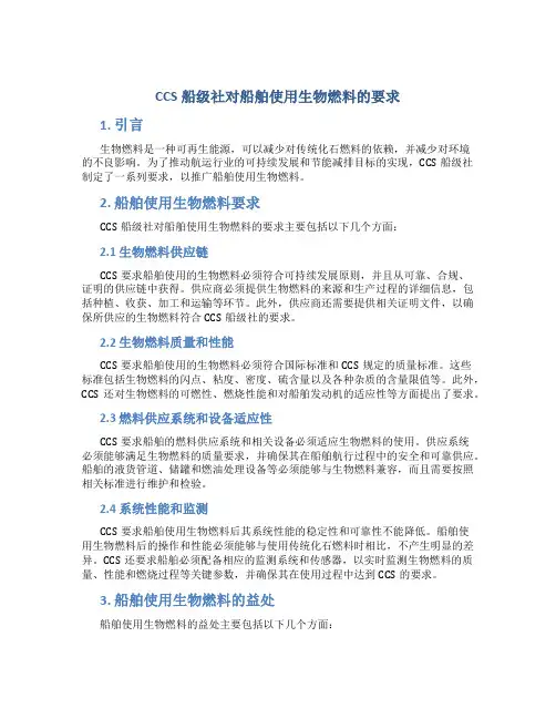 ccs船级社对船舶使用生物燃料的要求