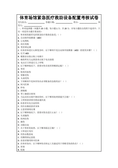 体育场馆紧急医疗救助设备配置考核试卷
