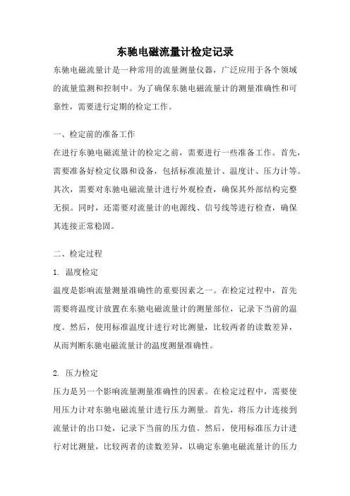 东驰电磁流量计检定记录