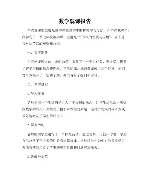 数学观课报告