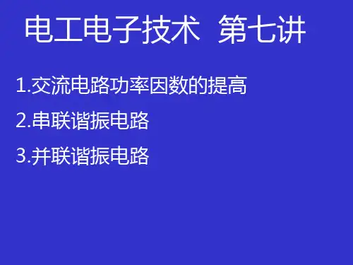 第七讲交流电路功率因数的提高 北京航空航天大学电工电子技术讲义
