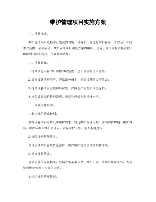 维护管理项目实施方案