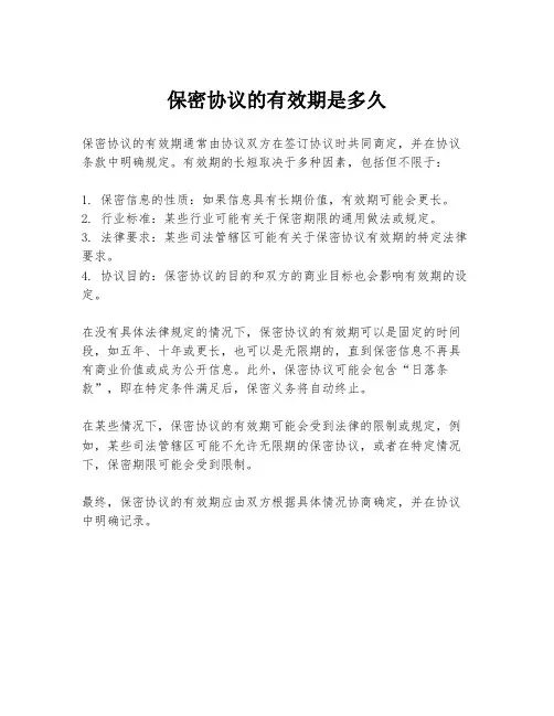 保密协议的有效期是多久