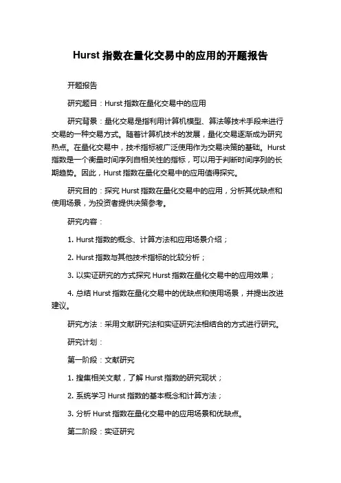 Hurst指数在量化交易中的应用的开题报告