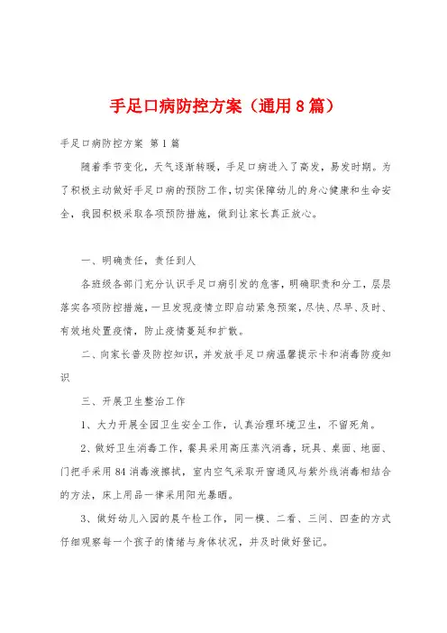 手足口病防控方案(通用8篇)