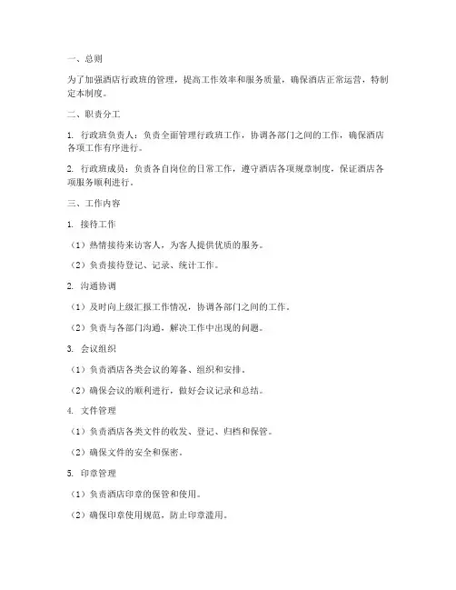 酒店行政班工作管理制度