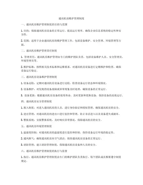 通讯机房维护管理制度