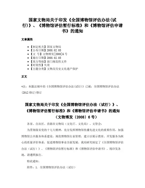 国家文物局关于印发《全国博物馆评估办法(试行)》、《博物馆评估暂行标准》和《博物馆评估申请书》的通知