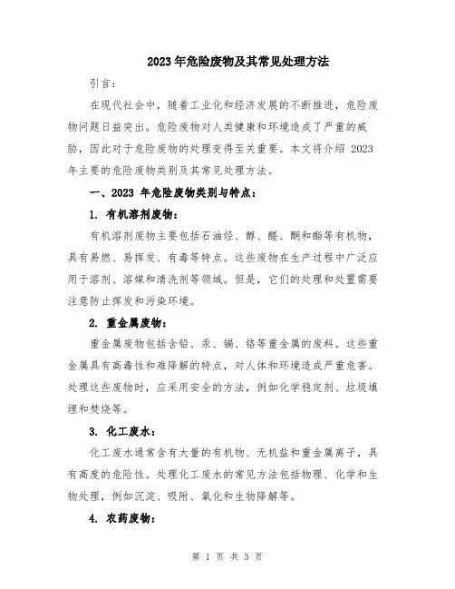 2023年危险废物及其常见处理方法