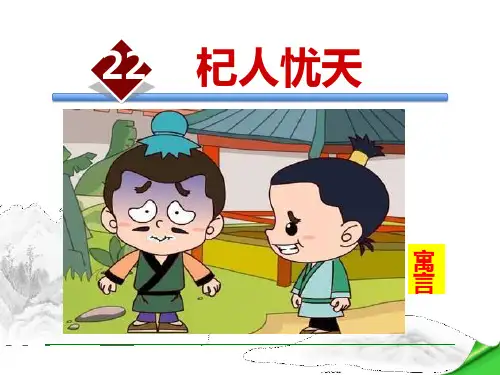 部编版七年级上册语文《杞人忧天》PPT课件