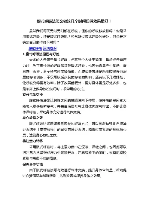 腹式呼吸法怎么做这几个时间段做效果最好！
