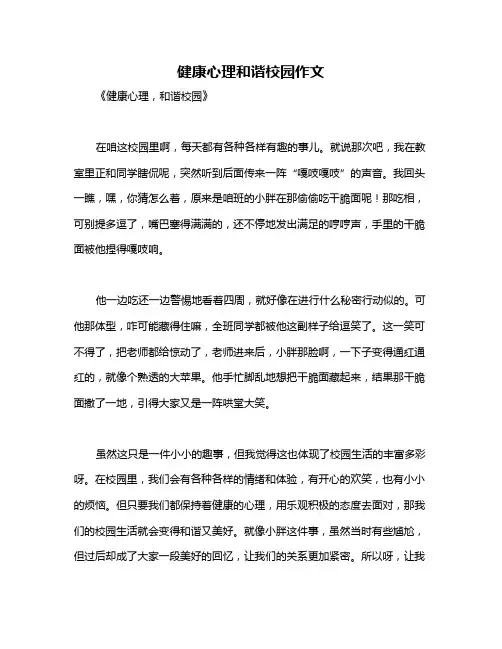 健康心理和谐校园作文
