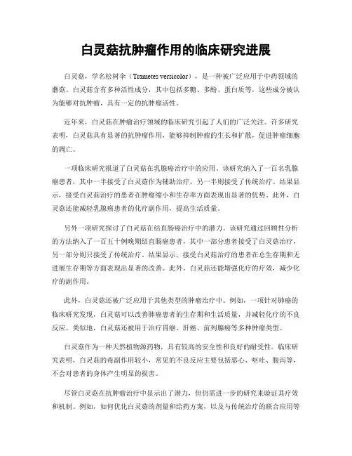 白灵菇抗肿瘤作用的临床研究进展
