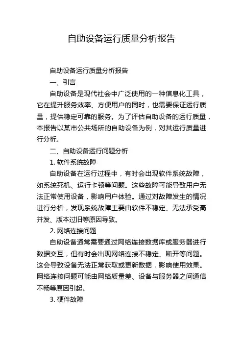 自助设备运行质量分析报告,1200字