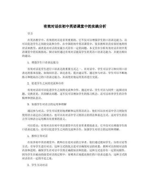 有效对话在初中英语课堂中的实践分析
