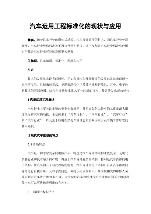 汽车运用工程标准化的现状与应用