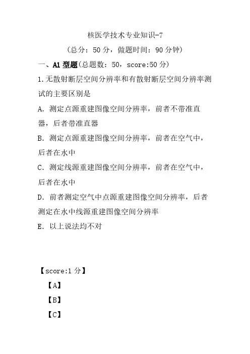 核医学技术专业知识-7