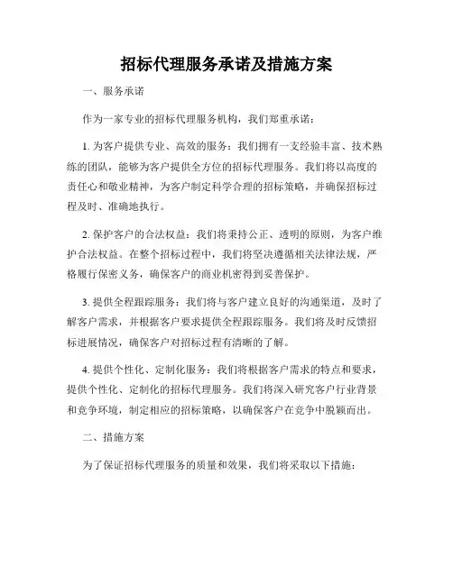 招标代理服务承诺及措施方案