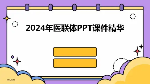 (2024年)医联体PPT课件精华