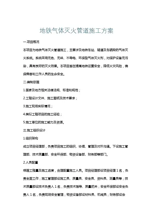 地铁气体灭火管道施工方案