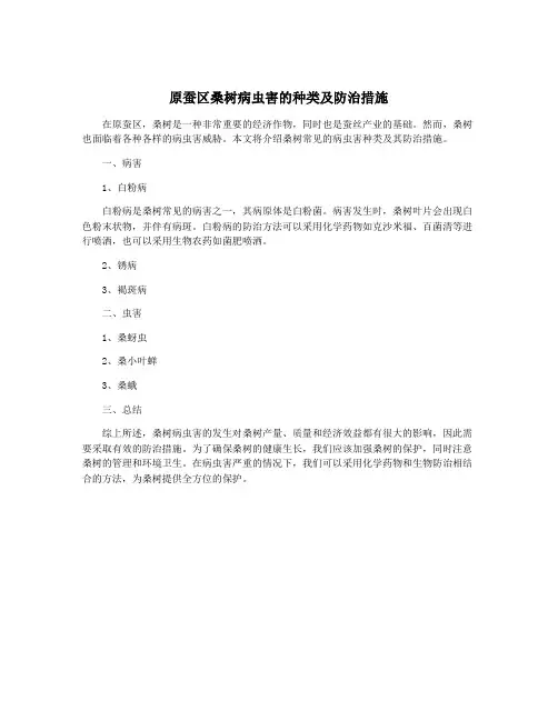 原蚕区桑树病虫害的种类及防治措施