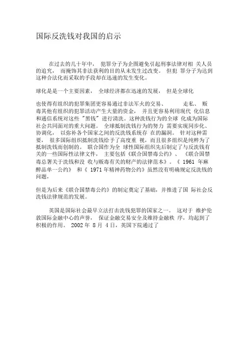 国际反洗钱对我国的启示-最新文档