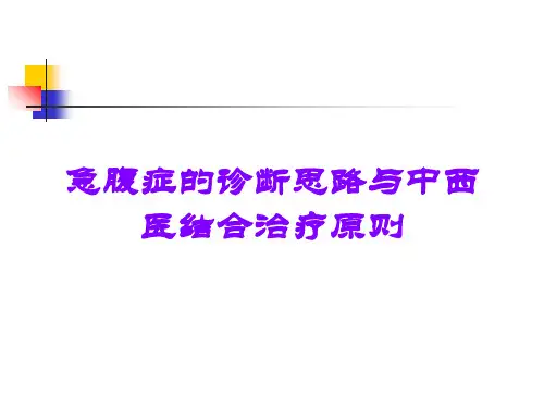 急腹症的诊断思路与中西医结合治疗原则