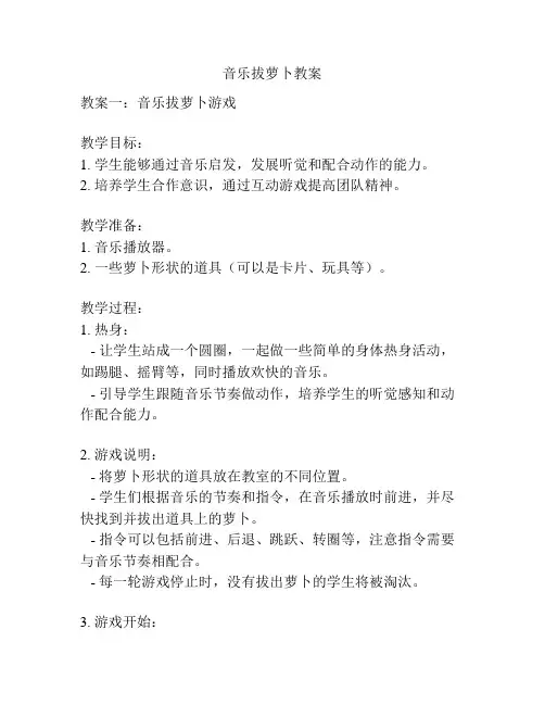 音乐拔萝卜教案
