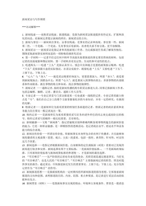 新闻采访与写作笔记
