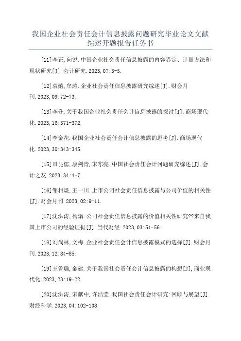 我国企业社会责任会计信息披露问题研究毕业论文文献综述开题报告任务书