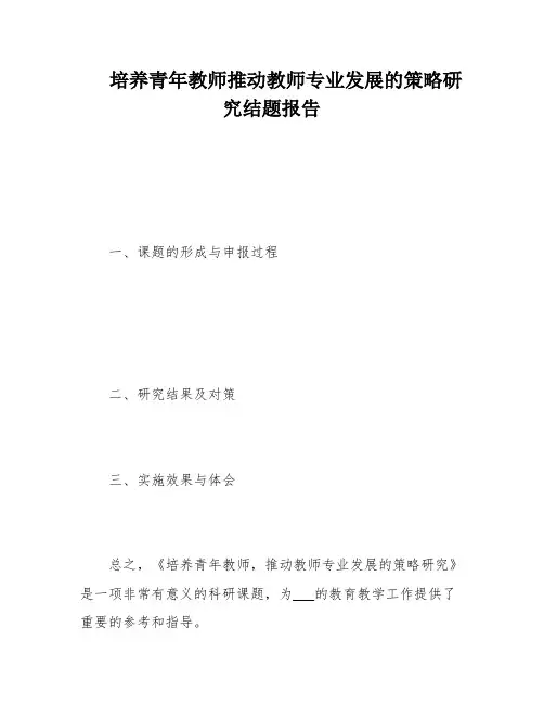 培养青年教师推动教师专业发展的策略研究结题报告
